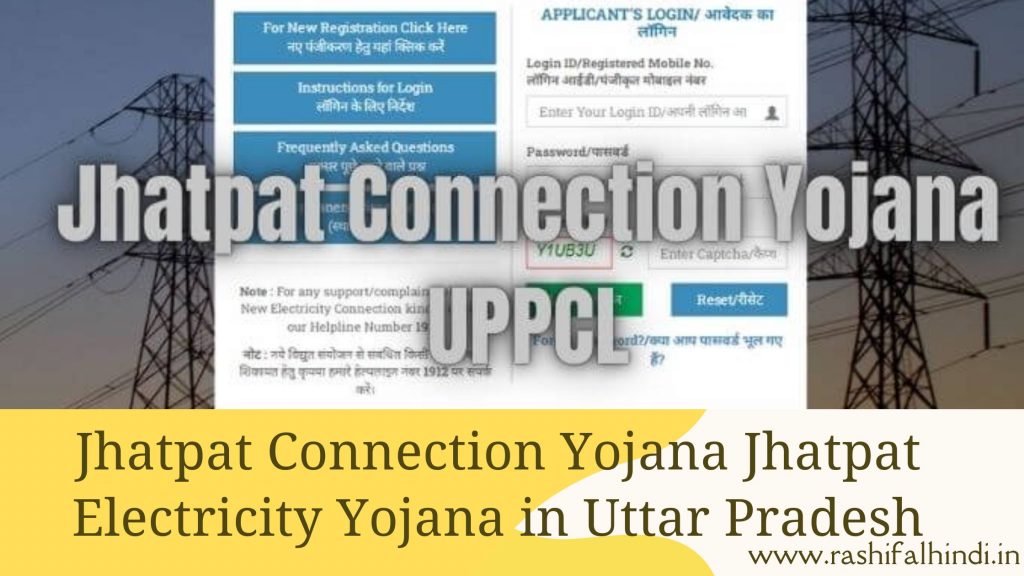 jhatpat connection scheme , jhatpat connection yojana , jhatpat connection online apply , rashifalhindi in , rashifalhindi.in