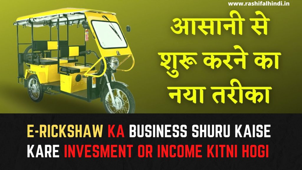 e-rickshaw business, e-rickshaw rental business , income from e-rickshaw , e-rickshaw startup , e-rickshaw cost , rashifalhindi in , rashifalhindi.in