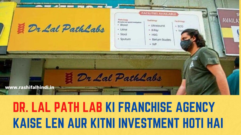 dr lal path lab business , lal path lab franchise , dr lal path lab investment , path lab investment , investment in pathology , rashifalhindi in