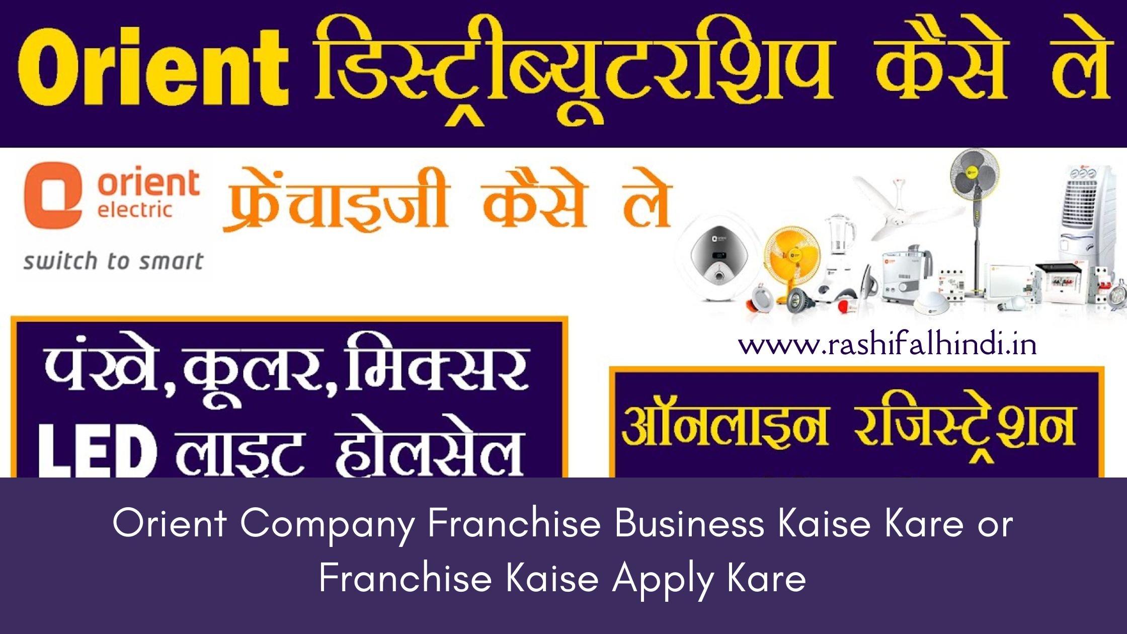 Orient Company Franchise Business start , Orient Company Franchise Business apply online , Orient Company Franchise Business application process, Orient Company Franchise Business support number , Orient Company Franchise Business location center , rashifalhindi.in