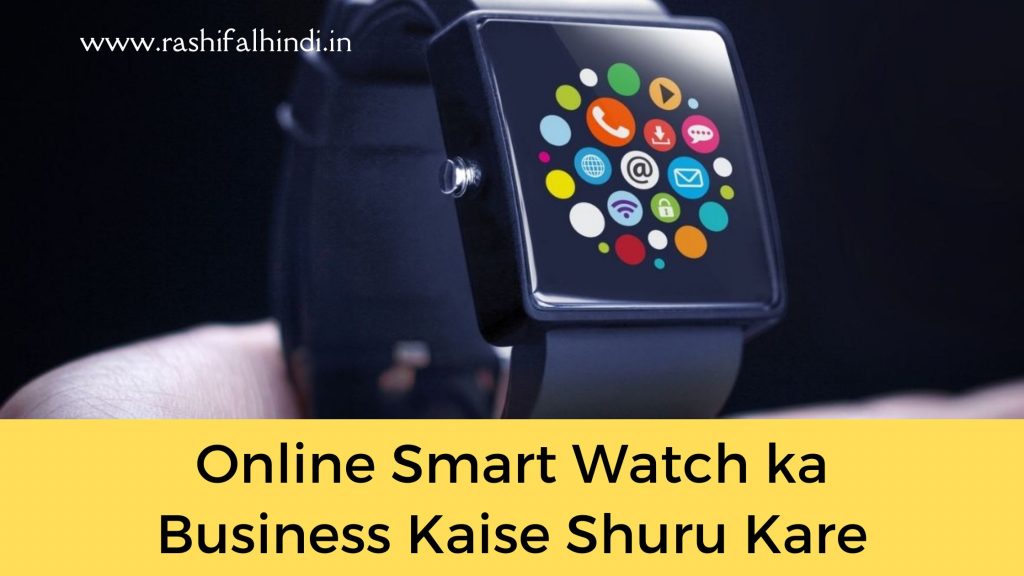 smartwatch business , e-selling smartwatch , smartwatch selling online , sell smartwatch online , e-commerce smartwatch selling , rashifalhindi.in