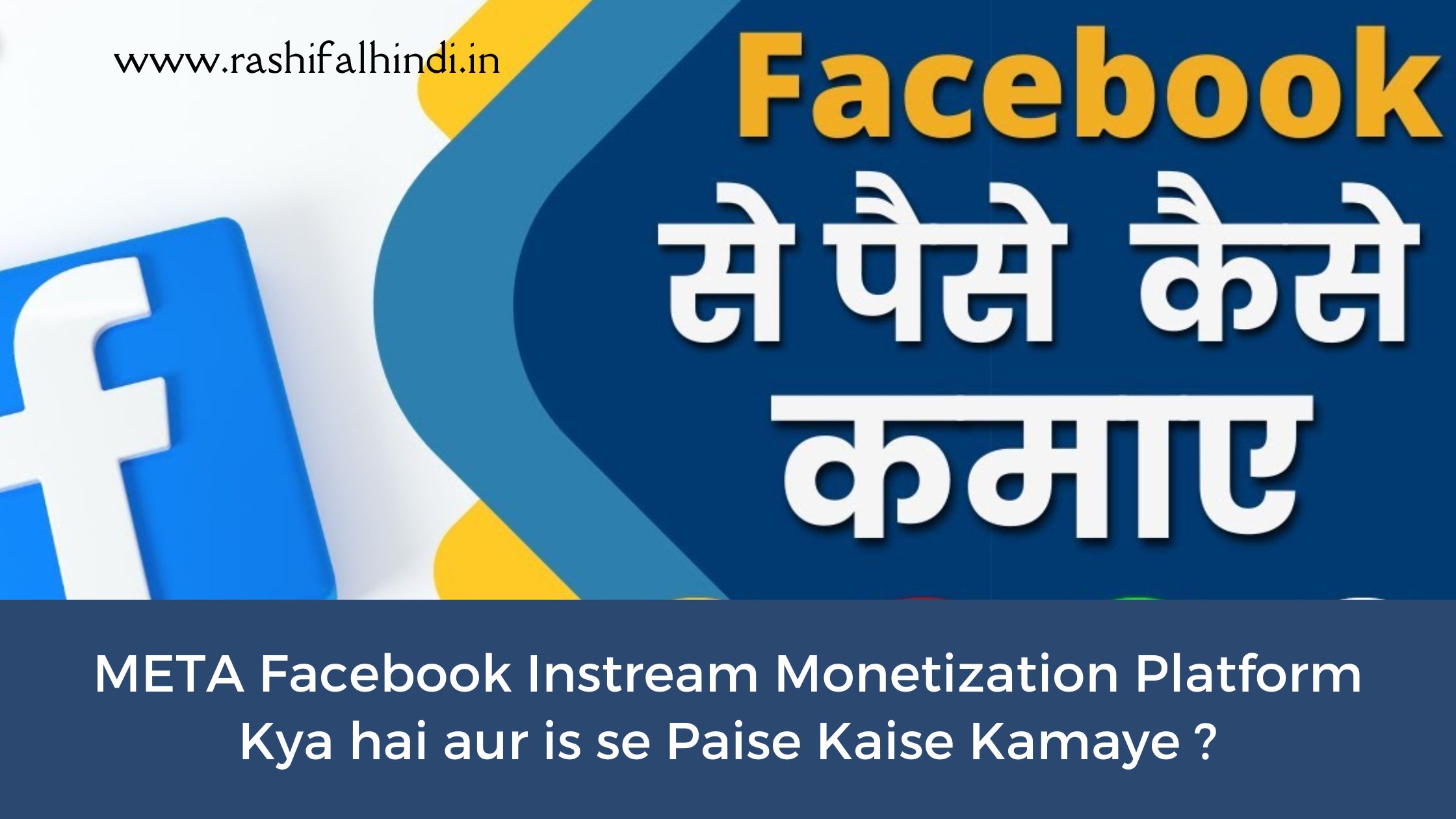 facebook instream monetization , meta instream monetization , facebook audience network , facebook application ads , facebook earn money online , rashifalhindi.in